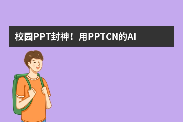 校園PPT封神！用PPT.CN的AI，10分鐘搞定青春撞色風(fēng)PPT
