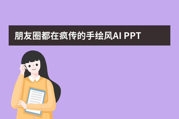 朋友圈都在瘋傳的手繪風(fēng)AI PPT，原來(lái)做起來(lái)這么簡(jiǎn)單！