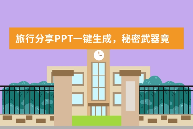 旅行分享PPT一鍵生成，秘密武器竟是它