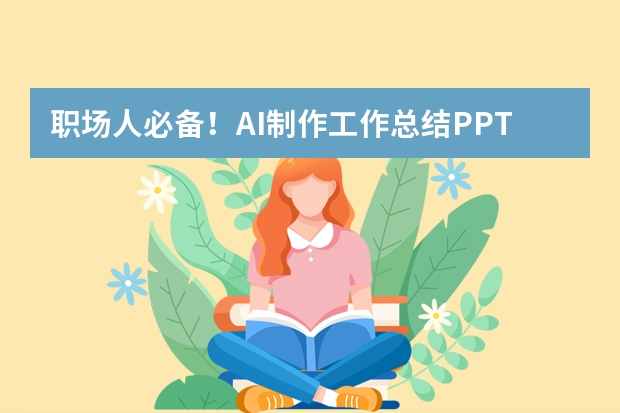 職場人必備！AI制作工作總結(jié)PPT，圖表插入超簡單