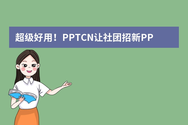 超級好用！PPT.CN讓社團(tuán)招新PPT制作輕松又有趣