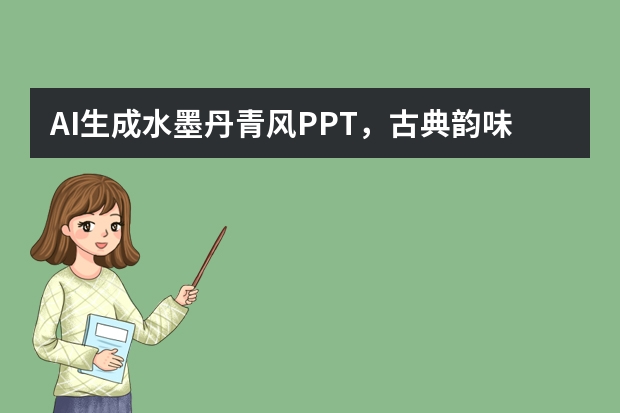 AI生成水墨丹青風(fēng)PPT，古典韻味超濃郁