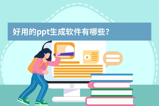 好用的ppt生成軟件有哪些？