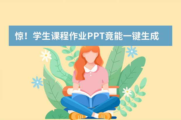 驚！學(xué)生課程作業(yè)PPT竟能一鍵生成