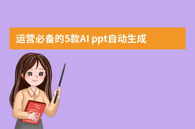 運(yùn)營必備的5款A(yù)I ppt自動(dòng)生成工具，強(qiáng)推第1個(gè)！