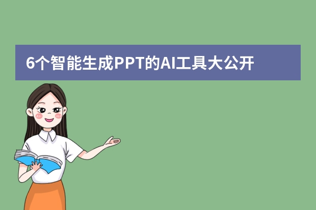 6個(gè)智能生成PPT的AI工具大公開！