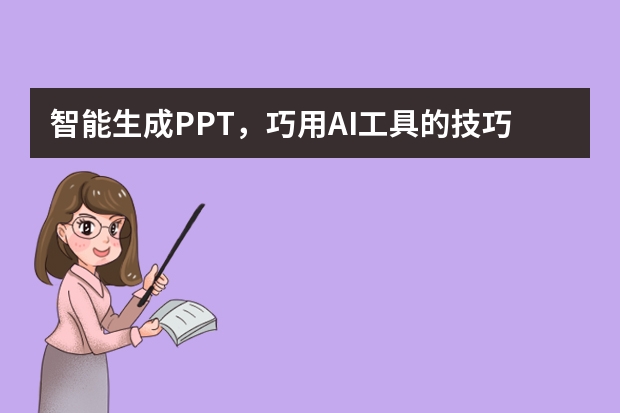 智能生成PPT，巧用AI工具的技巧和建議