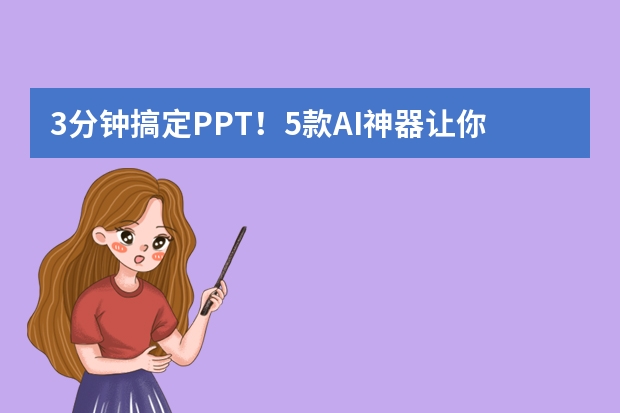 3分鐘搞定PPT！5款A(yù)I神器讓你秒變?cè)O(shè)計(jì)大師！