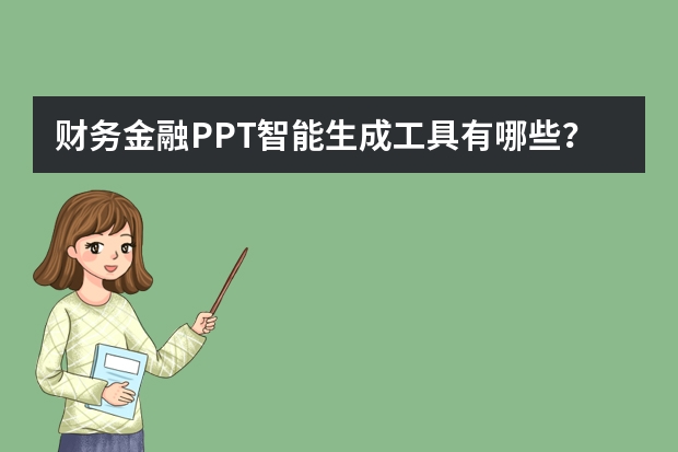 財(cái)務(wù)金融PPT智能生成工具有哪些？