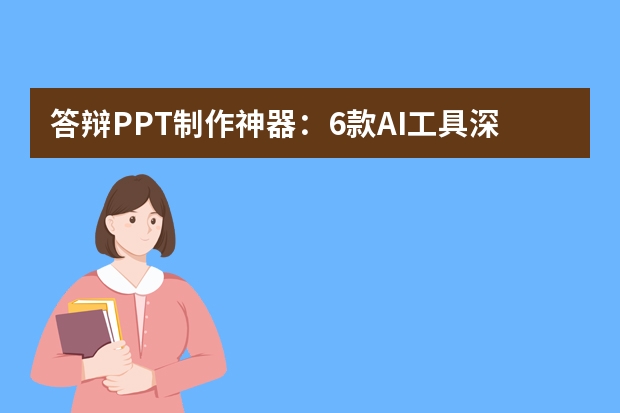 答辯PPT制作神器：6款A(yù)I工具深度評(píng)測(cè)，PPT.CN助你輕松搞定答辯！