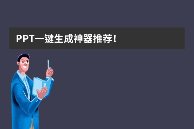PPT一鍵生成神器推薦！